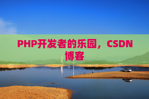 PHP开发者的乐园，CSDN博客