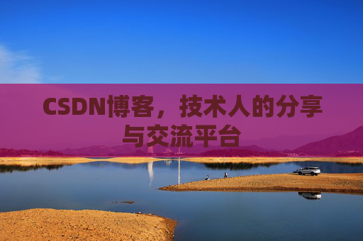 CSDN博客，技术人的分享与交流平台